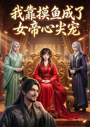 我靠摸鱼成了女帝心尖宠（102集）零花钱看整部剧