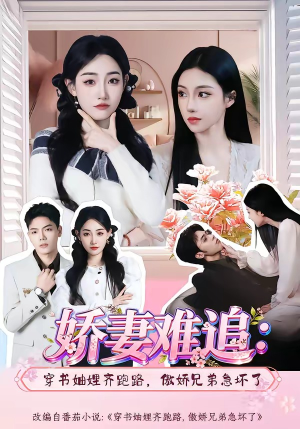 娇妻难追：穿书妯娌齐跑路，傲娇兄弟急坏了(71集)推荐好短剧