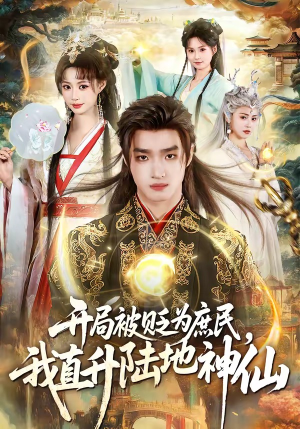 开局被贬为庶民,我直升陆地神仙(79集) 开局被贬为庶民,我直升陆地神仙(79集)今日最火短剧