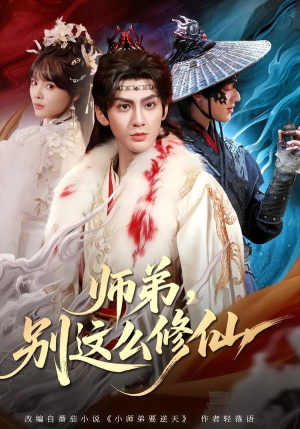 师弟，别这么修仙(78集)短剧太好看
