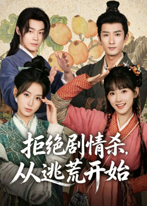 拒绝剧情杀,从逃荒开始(68集) 拒绝剧情杀,从逃荒开始(68集)UC网盘在线看
