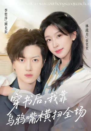 穿书后,我靠乌鸦嘴横扫全场(31集) 穿书后,我靠乌鸦嘴横扫全场(31集)精彩短剧来袭