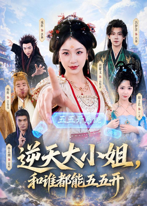逆天大小姐，和谁都能五五开（74集）热播短剧追不停