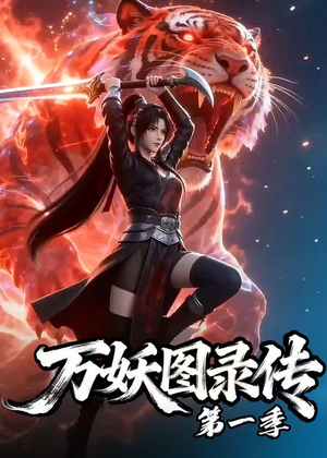 万妖图录传第一季(81集) 万妖图录传第一季(81集)热门短剧抢先看