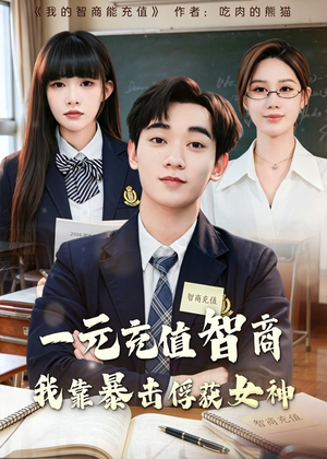 一元充值智商,我靠暴击俘获女神(80集) 一元充值智商,我靠暴击俘获女神(80集)短剧免费观看