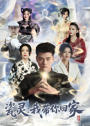 瓷灵:我带你回家(65集) 瓷灵:我带你回家(65集)百度网盘在线看