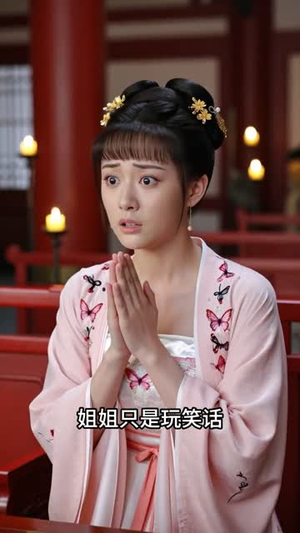 重生换嫁：嫡姐抢穷书生，我嫁帝王搞女权（36集）古装热门短剧