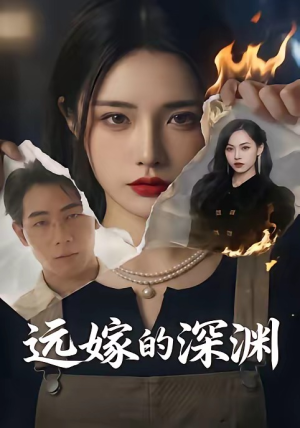 远嫁的深渊(72集) 远嫁的深渊(72集)精彩热门短剧