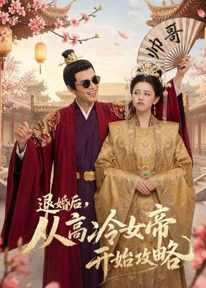 退婚后,从高冷女帝开始攻略(65集) 退婚后,从高冷女帝开始攻略(65集)在哪里看