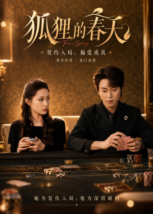 狐狸的春天(60集)第三季