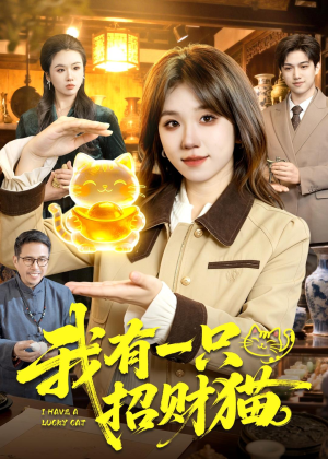 我有一只招财猫(100集)免费看短剧