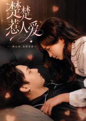 楚楚惹人爱(63集) 楚楚惹人爱(63集)热门短剧在线看