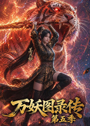 万妖图录传第五季(64集) 万妖图录传第五季(64集)恋爱短剧分享