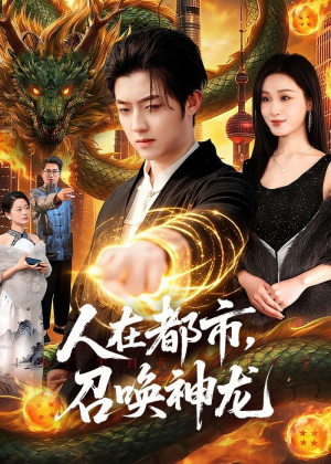 人在都市，召唤神龙(105集)短剧片段分享