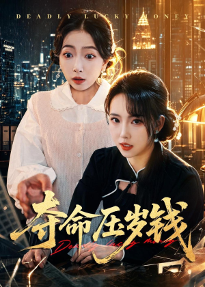 夺命压岁钱(62集) 夺命压岁钱(62集)短剧全集抢先看
