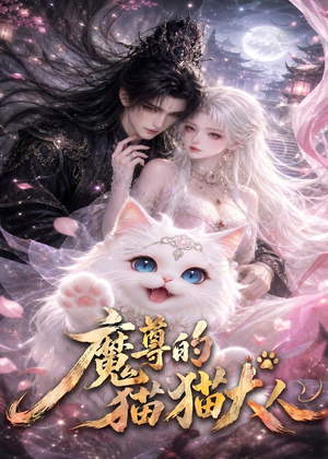 魔尊的猫猫大人(24集) 魔尊的猫猫大人(24集)精彩好看短剧