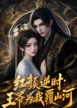 红颜逆时：王爷为我覆山河（51集）看到了大结局