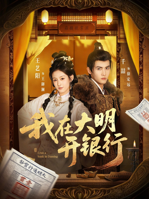 我在大明开银行(78集) 我在大明开银行(78集)短剧前十排行榜