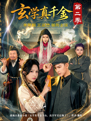 玄学真千金第二季（76集）每日短剧推荐