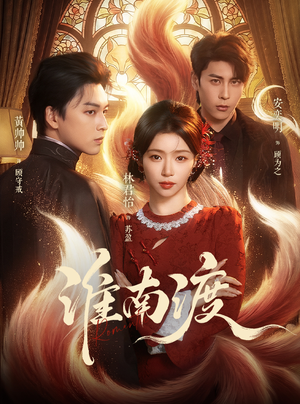 淮南渡(72集) 淮南渡(72集)高分佳作免费看