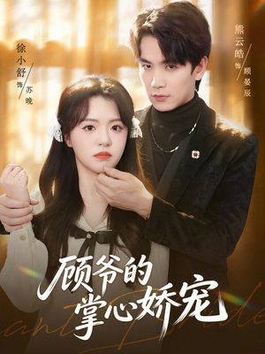 顾爷的掌心娇宠(60集) 顾爷的掌心娇宠(60集)看到大结局
