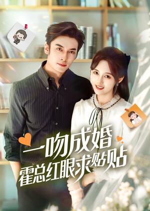 一吻成婚霍总红眼求贴贴（50集）免费版