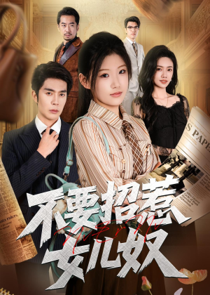 不要招惹女儿奴(57集) 不要招惹女儿奴(57集)评价怎么样
