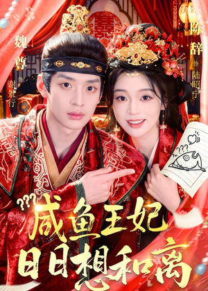 咸鱼王妃日日想和离(60集) 咸鱼王妃日日想和离(60集)精彩热门短剧