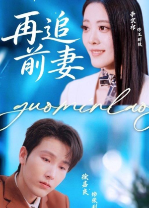 再追前妻(49集) 再追前妻(49集)免费短剧推荐
