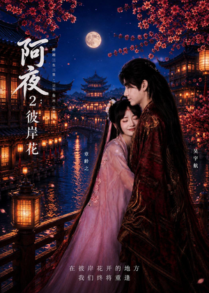 阿夜：彼岸花（60集）短剧太好看了吧