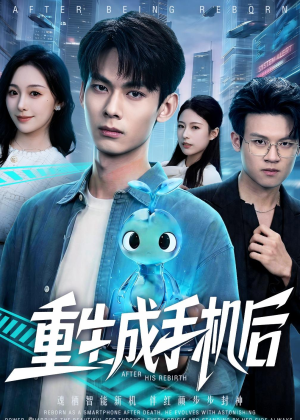 重生成手机后（60集）精彩短剧片段
