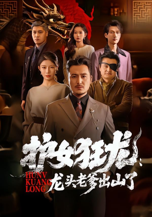 护女狂龙:龙头老爹出山了(80集) 护女狂龙:龙头老爹出山了(80集)评价怎么样