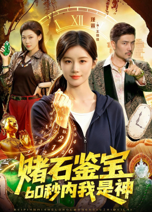 赌石鉴宝,60秒内我是神(93集) 赌石鉴宝,60秒内我是神(93集)热播短剧追不停