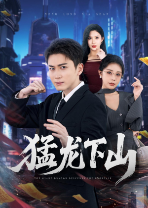 猛龙下山（75集）短剧分享片段