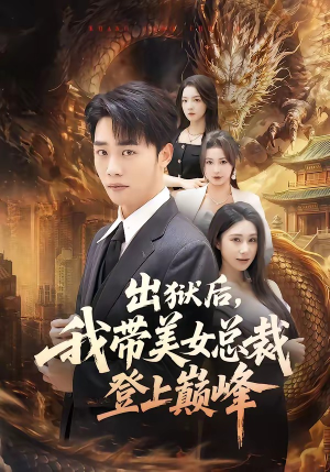 出狱后，我带美女总裁登上巅峰（80集）红果免费短剧
