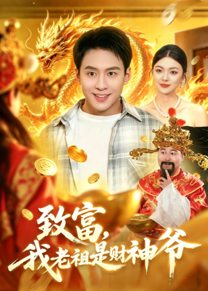 致富，我老祖是财神爷（106集）河马免费短剧