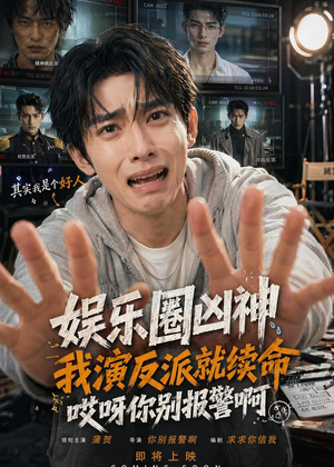 娱乐圈凶神我演反派就续命,哎呀你别报警啊(74集) 娱乐圈凶神我演反派就续命,哎呀你别报警啊(74集)短剧解说全集