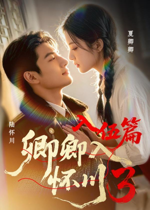 卿卿入怀川3:入伍篇(20集) 卿卿入怀川3:入伍篇(20集)短剧免费分享