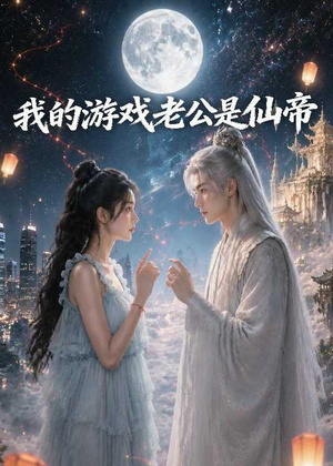我的游戏老公是仙帝(88集) 我的游戏老公是仙帝(88集)最火爆短剧