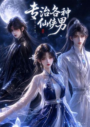 专治各种仙侠男（20集）短剧全集抢先看