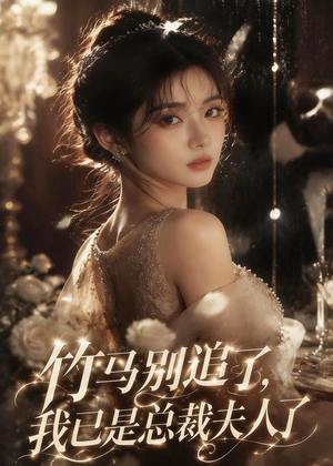 竹马别追了，我已是总裁夫人了（46集）好看短剧又来了