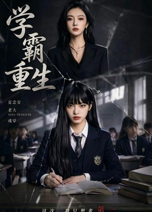 学霸重生(59集) 学霸重生(59集)全集