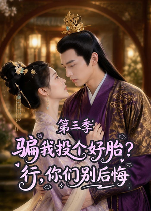 骗我投个好胎？行，你们别后悔第三季（87集）短剧太上头了