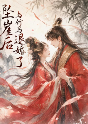坠崖后与竹马退婚了(20集) 坠崖后与竹马退婚了(20集)精彩短剧抢先看