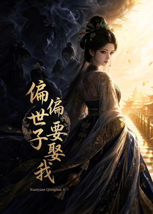 偏偏世子要娶我（68集）评价怎么样