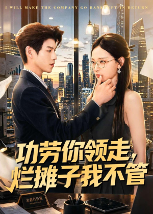 功劳你领走，烂摊子我不管（63集）好短剧分享