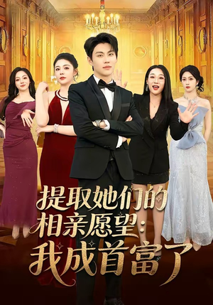 提取她们的相亲愿望:我成首富了(81集) 提取她们的相亲愿望:我成首富了(81集)短剧排行榜
