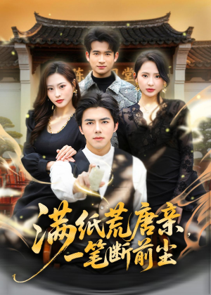 满纸荒唐亲，一笔断前尘(80集)短剧追到爽