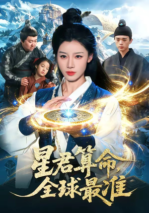 星君算命，全球最准(109集)我真的爱了