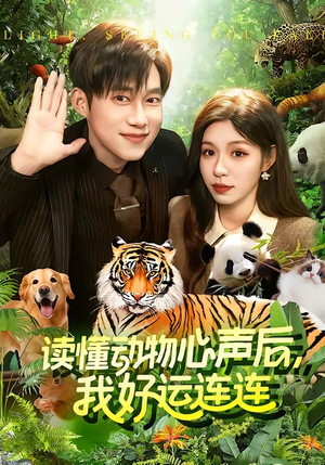 读懂动物心声后,我好运连连(121集) 读懂动物心声后,我好运连连(121集)古装短剧推荐